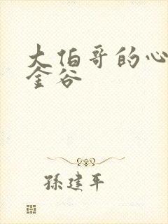 大伯哥的心尖宠金谷