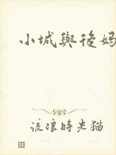 小城与后妈