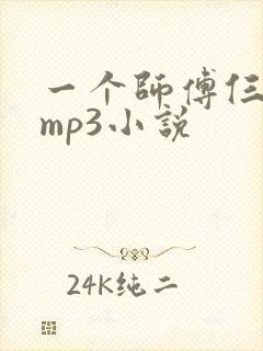 一个师傅仨徒弟mp3小说