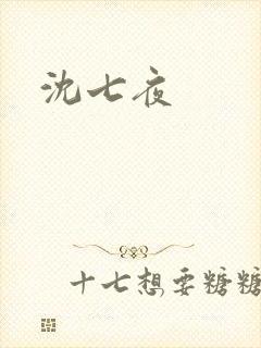 沈七夜