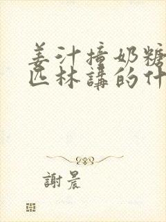 姜汁撞奶糖阿司匹林讲的什么