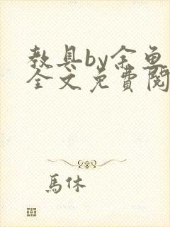 教具by余鱼鱼全文免费阅读