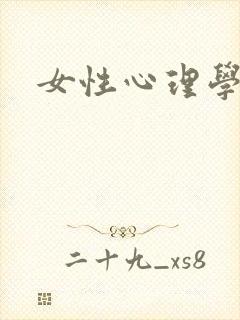 女性心理学