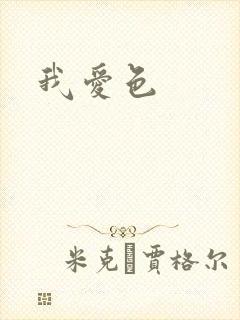 我爱色