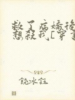 救了病娇后他总想杀我[穿书]