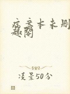 病案本未删减笔趣阁