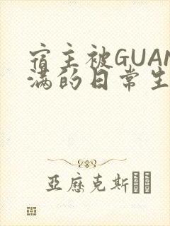 宿主被GUAN满的日常生活封面