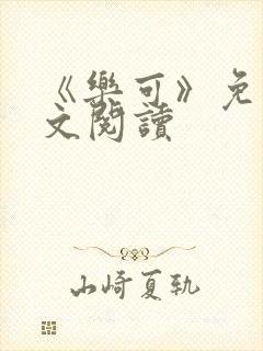 《乐可》免费全文阅读