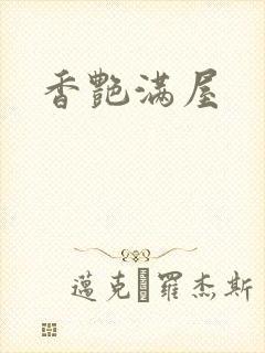香艳满屋