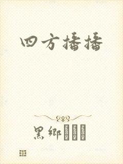 四方播播