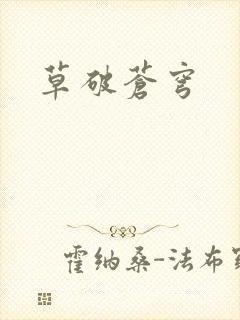 草破苍穹