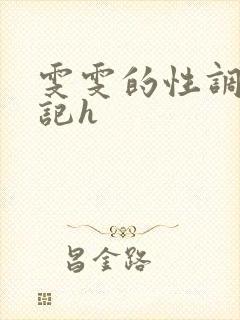 雯雯的性调教日记h封面