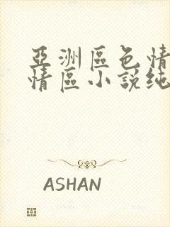 亚洲区色情区激情区小说纯熟调抖