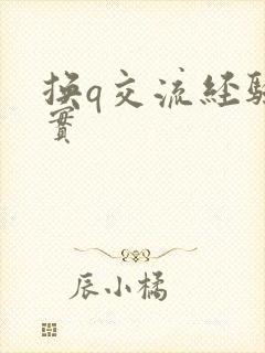 换q交流经验真实