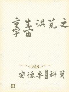 重生洪荒之鸿蒙宇宙