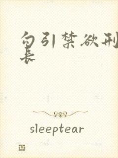 勾引禁欲刑警队长