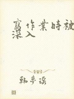 写作业时被叔叔深入