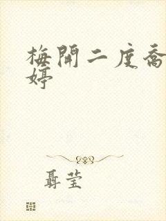 梅开二度乔枫李婷