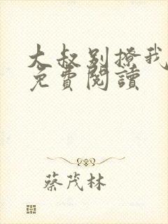 大叔别撩我小说免费阅读