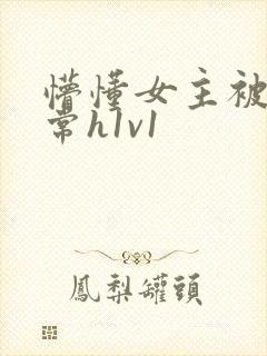 懵懂女主被脔日常h1v1