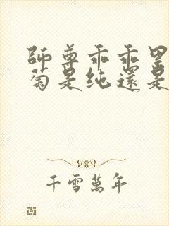 师尊乖乖里的葡萄是纯还是仿