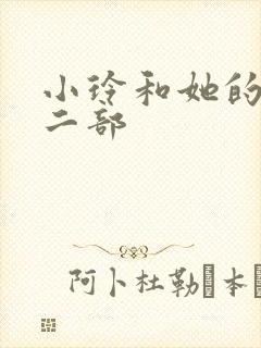 小玲和她的公第二部