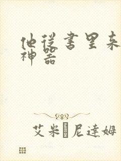 他从书里来追书神器