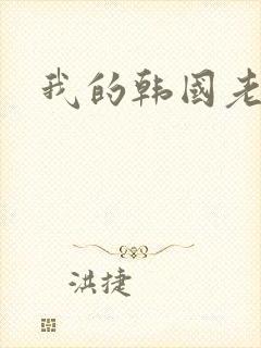 我的韩国老婆