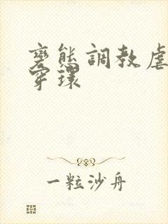 变态调教虐花蒂穿环