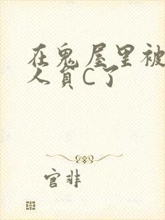 在鬼屋里被工作人员C了封面