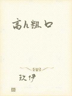 高h粗口