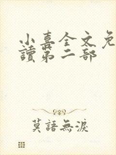 小喜全文免费阅读第二部