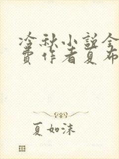 冷秋小说全文免费作者夏布多昂
