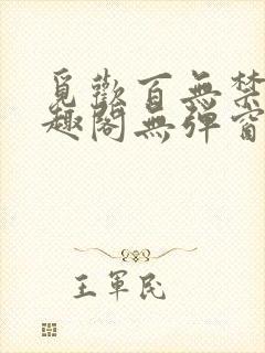 觅欢百无禁忌笔趣阁无弹窗