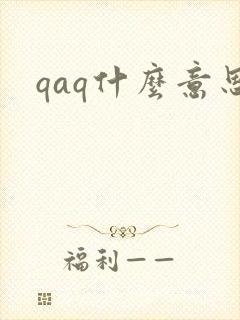 qaq什么意思
