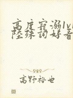 高度宠溺1v1陆殊词好看吗封面