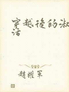 穿越后的淑女生活