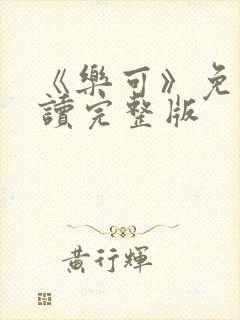 《乐可》免费阅读完整版