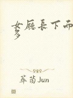 女厅长下面水真多封面