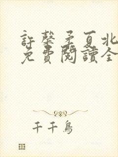 许馨柔夏北小说免费阅读全文下载