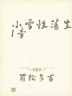 小雪性荡生活第1章