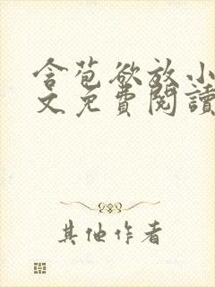 含苞欲放小说全文免费阅读笔趣阁下载