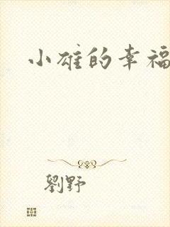 小雄的幸福生活