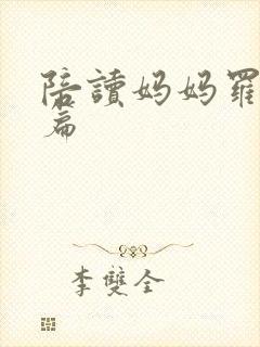 陪读妈妈罗慧全篇封面