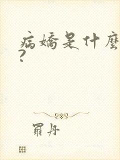 病娇是什么意思?封面