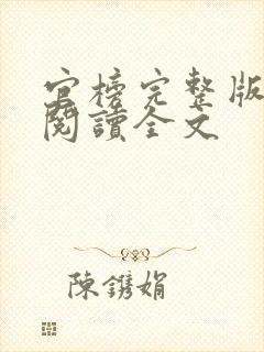 官榜完整版免费阅读全文