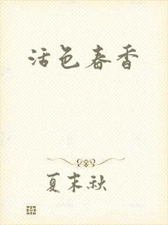 活色春香封面