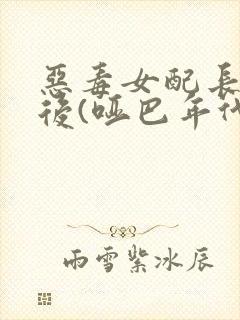 恶毒女配长脑子后(哑巴年代)封面