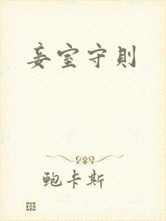 妾室守则