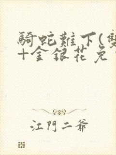 骑蛇难下(双)+金银花免费